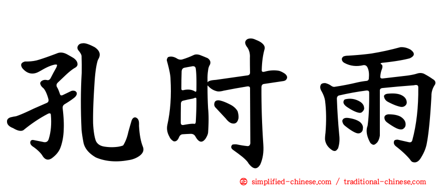 孔时雨