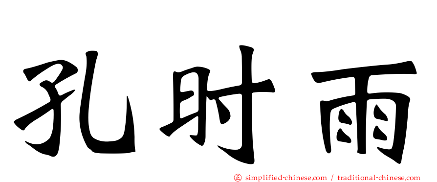 孔时雨