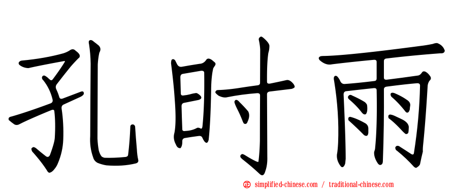 孔时雨
