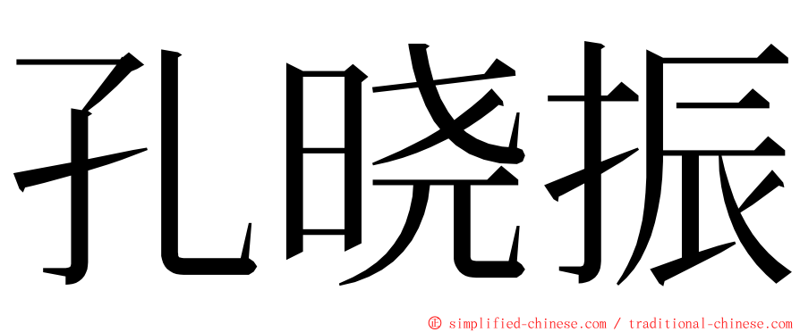 孔晓振 ming font