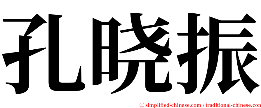 孔晓振 serif font
