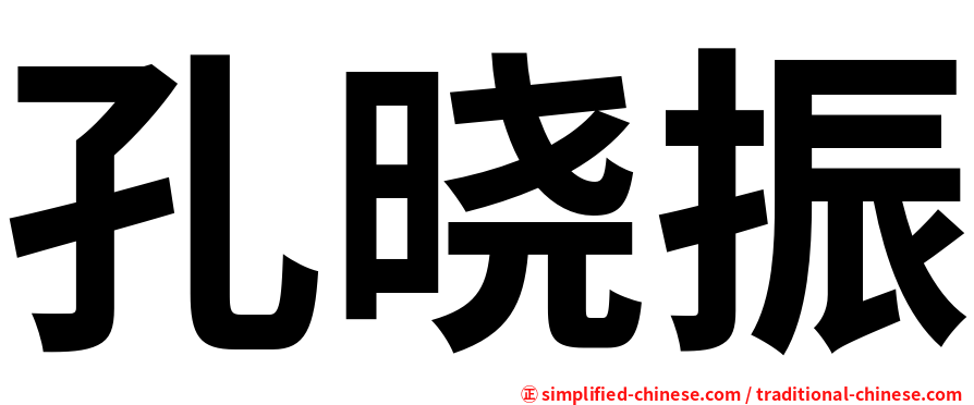 孔晓振