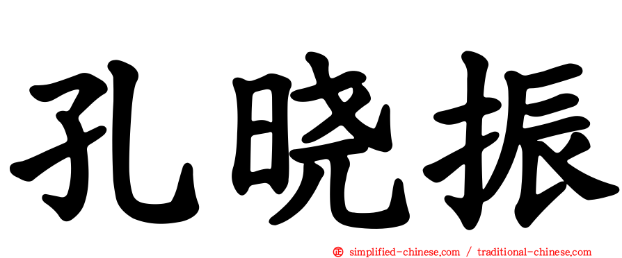 孔晓振