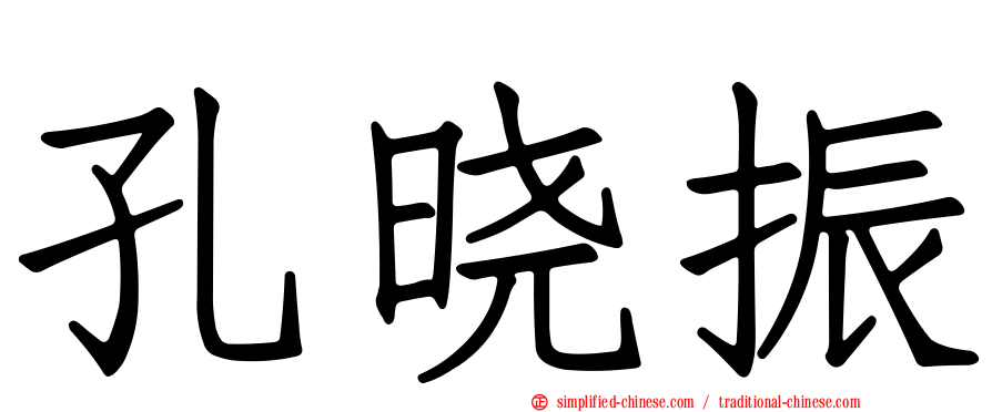 孔晓振