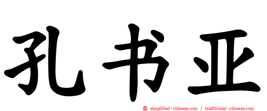 孔书亚