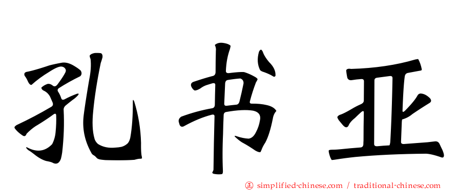 孔书亚