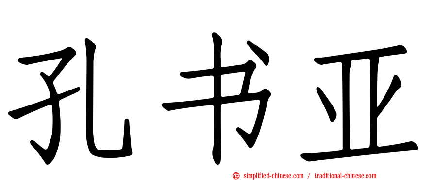 孔书亚