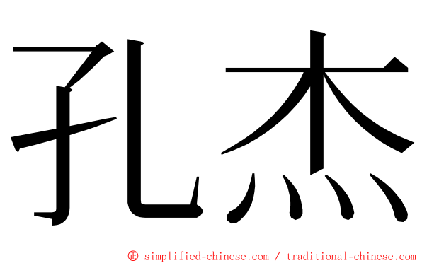 孔杰 ming font