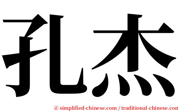 孔杰 serif font