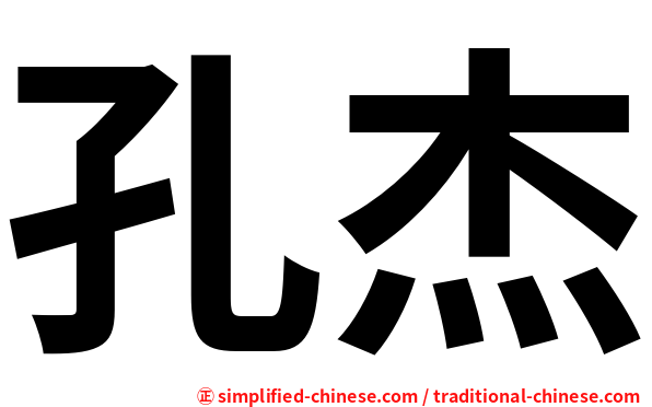 孔杰