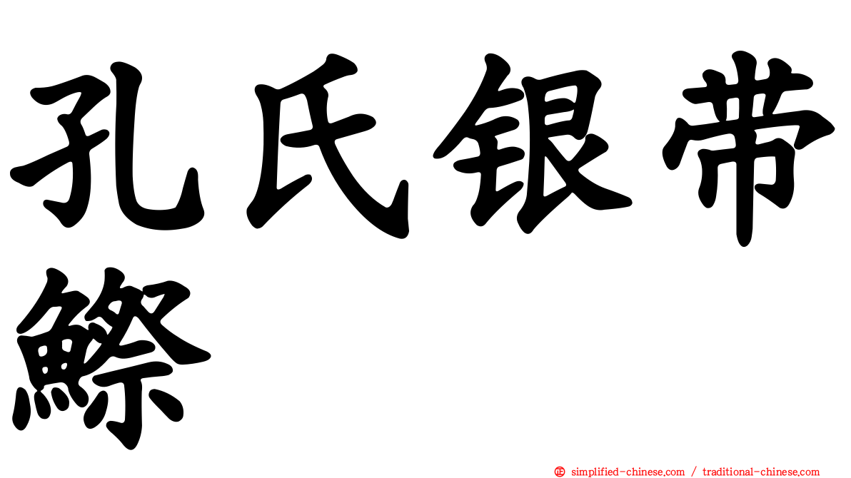 孔氏银带𬶭