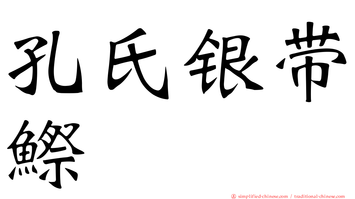 孔氏银带𬶭
