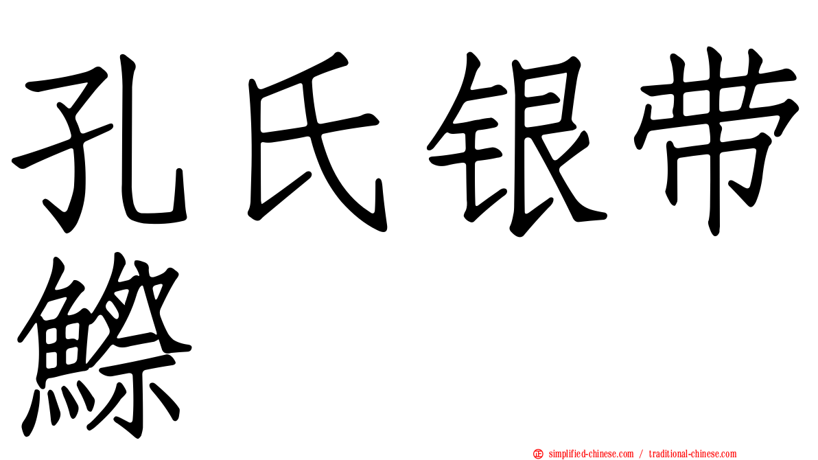 孔氏银带𬶭