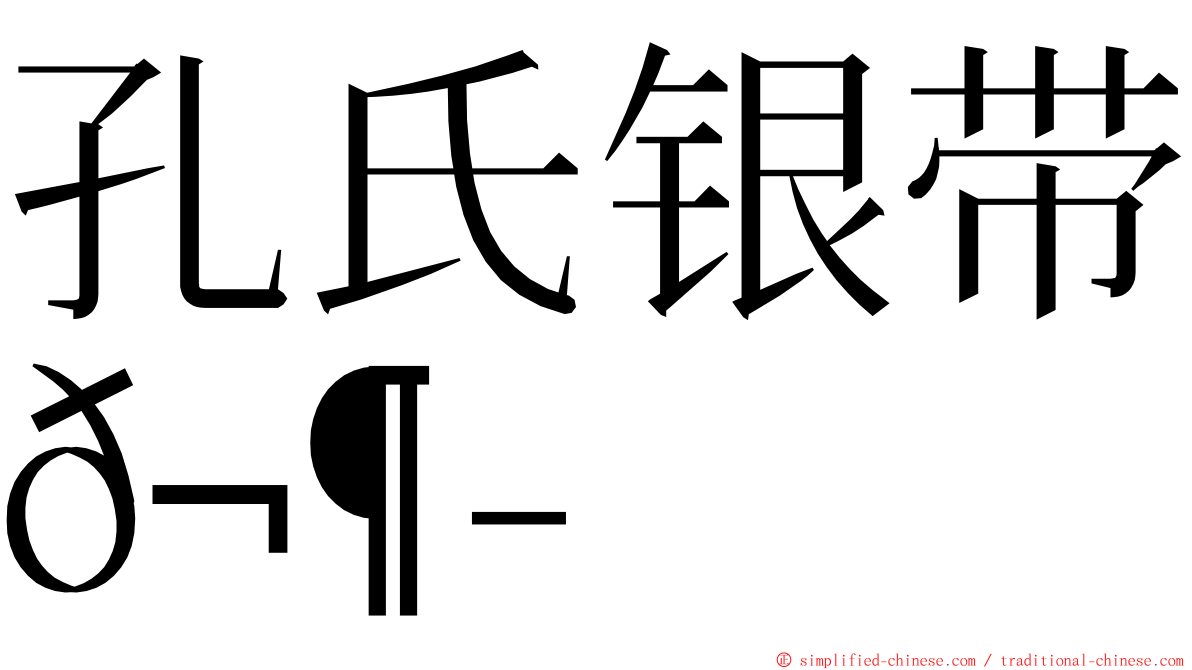 孔氏银带𬶭 ming font