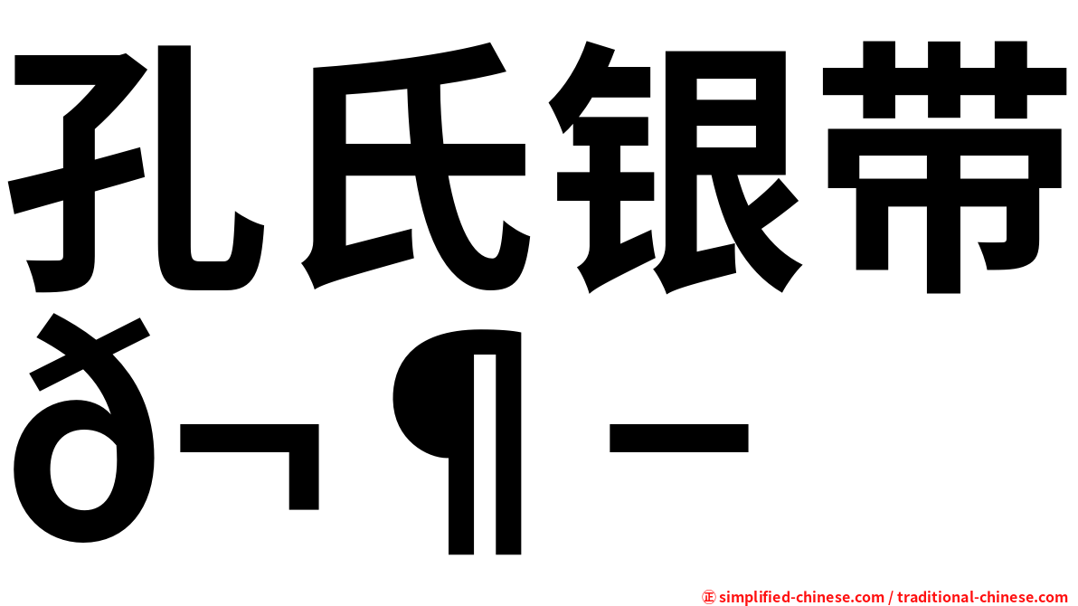 孔氏银带𬶭