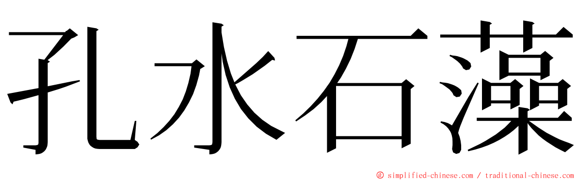 孔水石藻 ming font