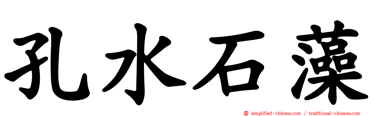 孔水石藻