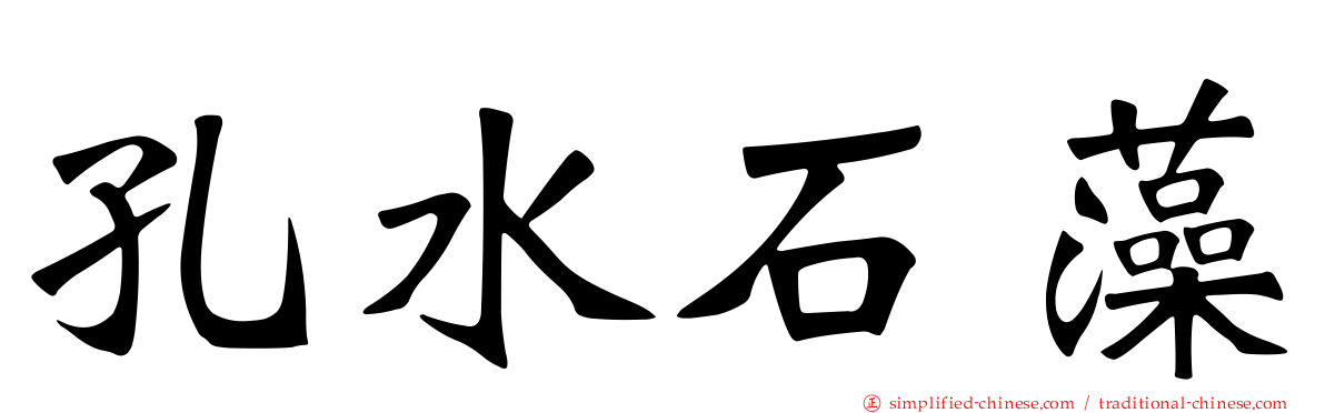 孔水石藻