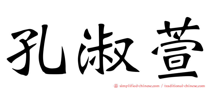 孔淑萱