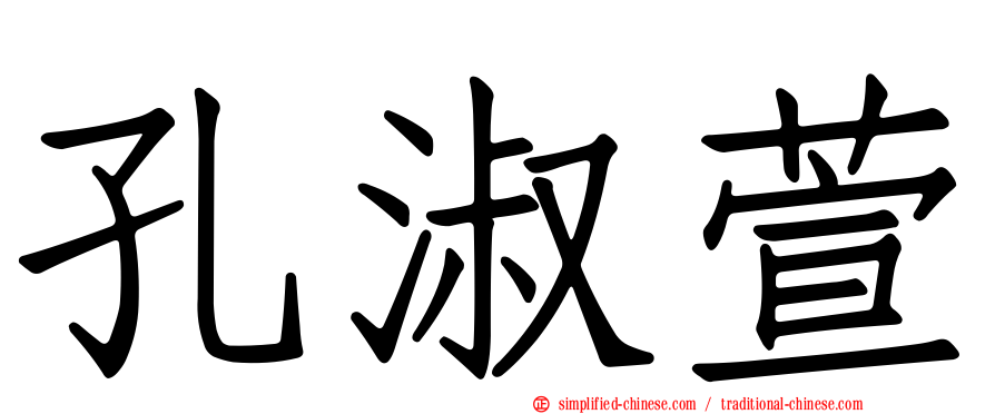 孔淑萱