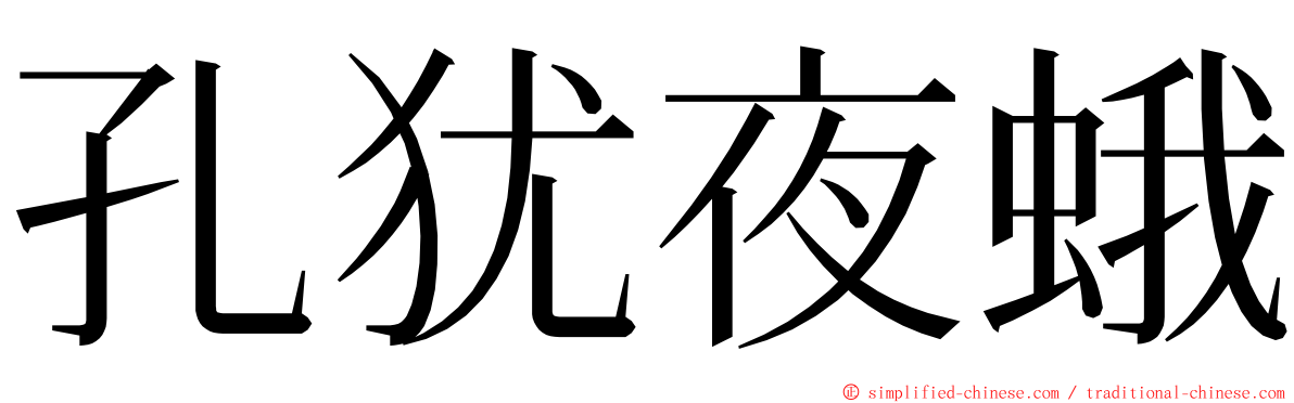 孔犹夜蛾 ming font