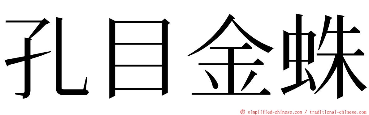 孔目金蛛 ming font