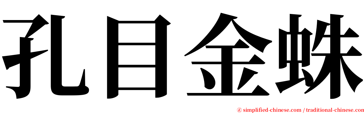孔目金蛛 serif font