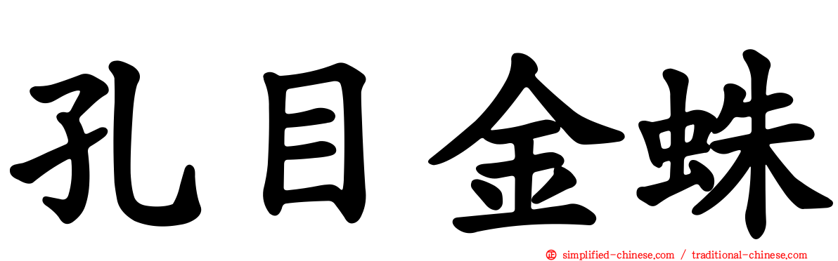 孔目金蛛
