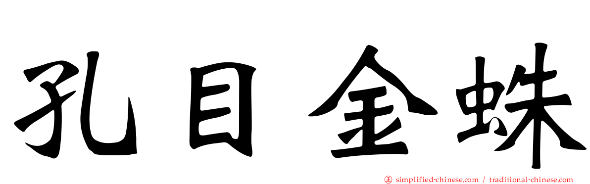 孔目金蛛