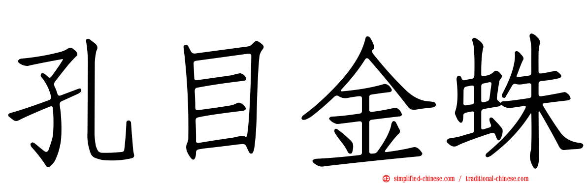 孔目金蛛
