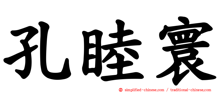 孔睦寰