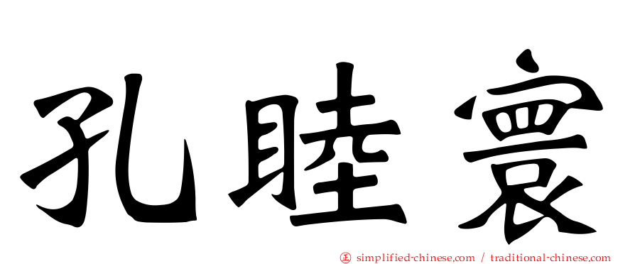 孔睦寰