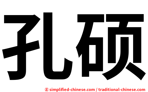 孔硕