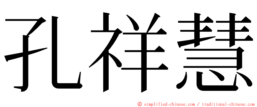 孔祥慧 ming font