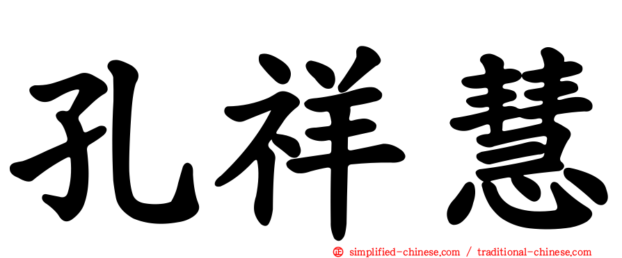 孔祥慧