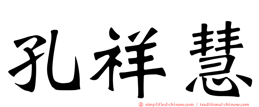 孔祥慧