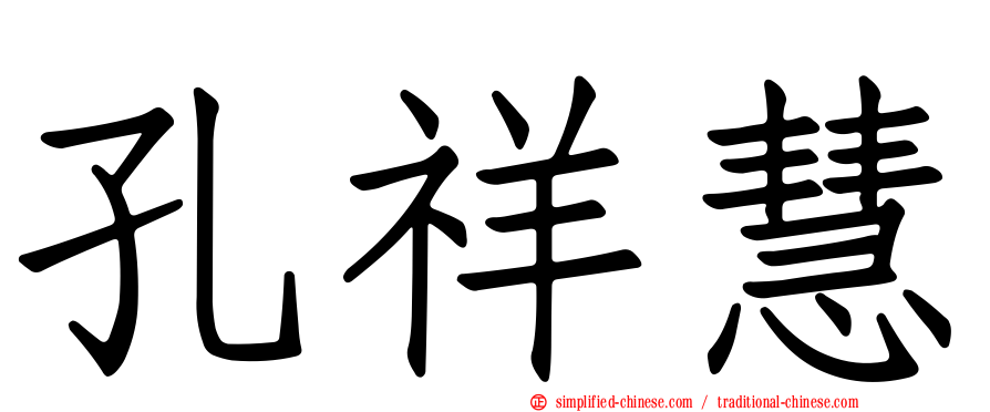 孔祥慧