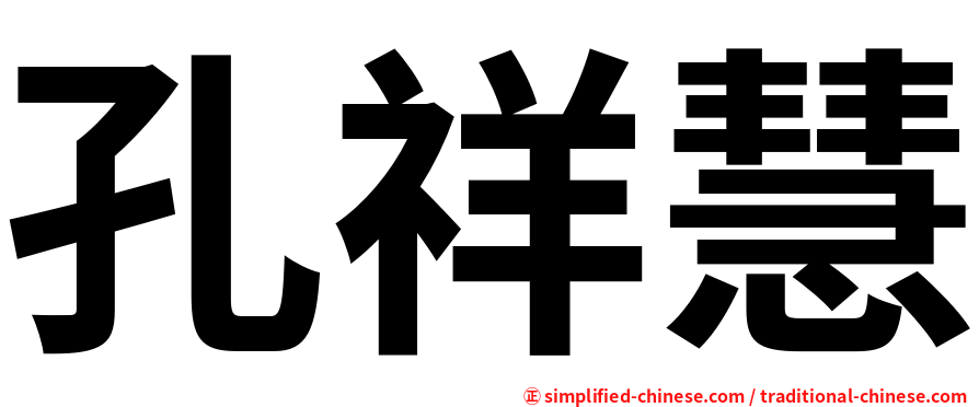 孔祥慧