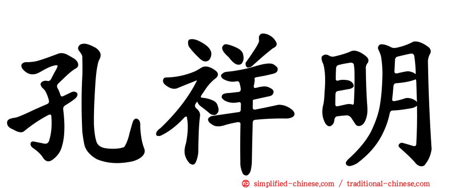孔祥明