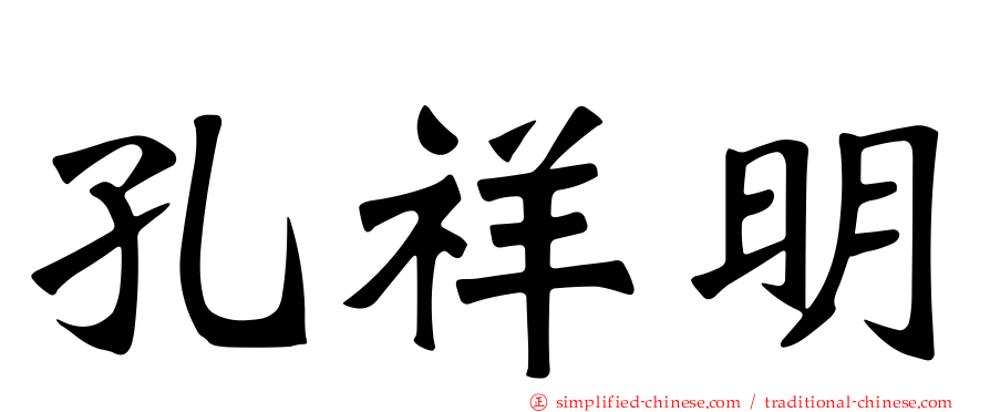 孔祥明