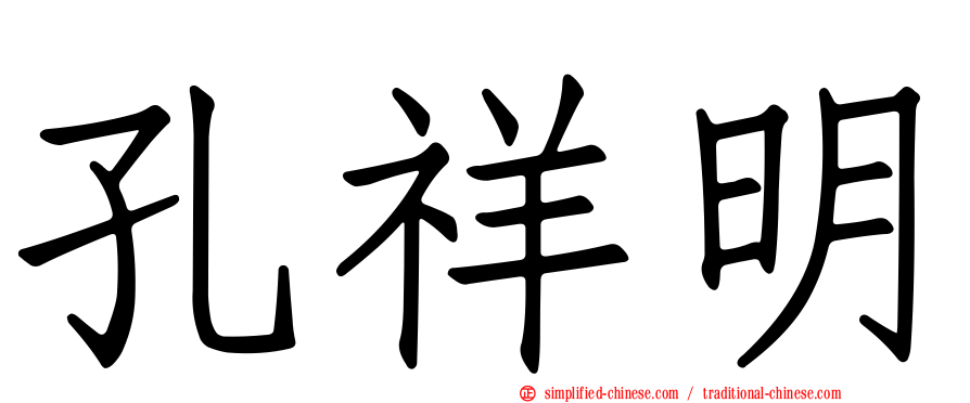 孔祥明
