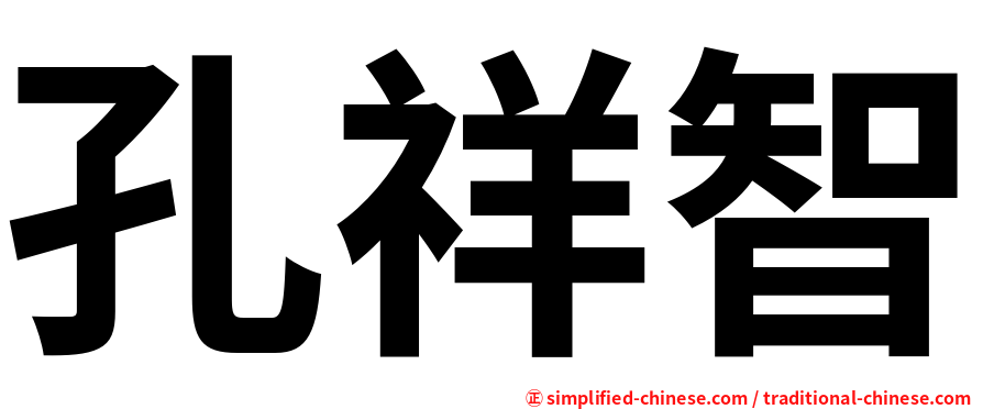 孔祥智