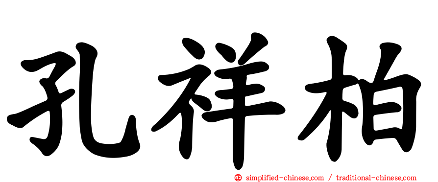 孔祥柏