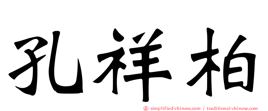 孔祥柏