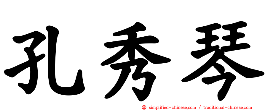 孔秀琴