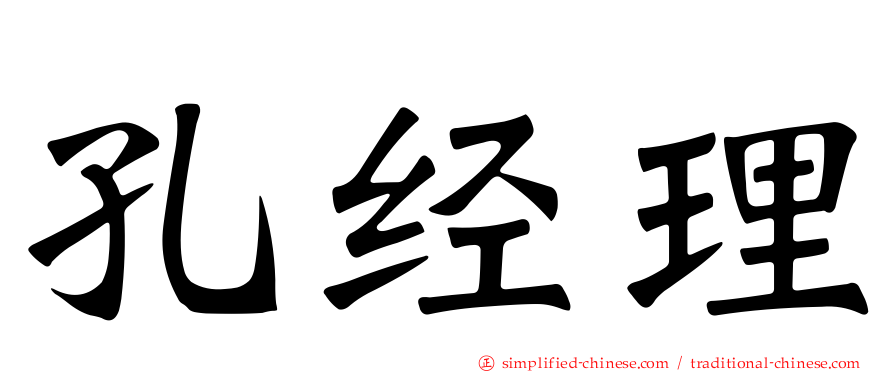 孔经理