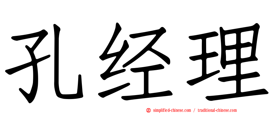孔经理
