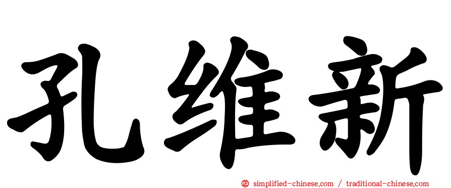 孔维新