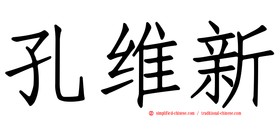 孔维新