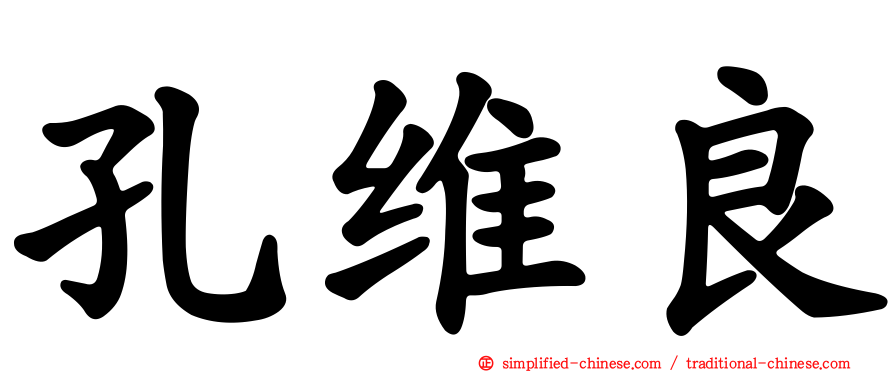 孔维良
